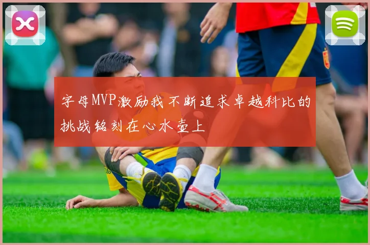 字母MVP激励我不断追求卓越科比的挑战铭刻在心水壶上